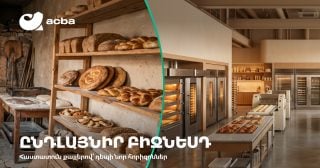 Հատուկ պայմաններ` բիզնեսի զարգացման համար. Ակբա բանկ