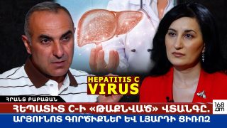 Հեպատիտ C-ի «թաքնված» վտանգը. արյունոտ գործիքներ և լյարդի ցիռոզ. 10 րոպեն կարող է փրկել ձեր կյանքը. Հրանտ Բաբայան