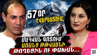 ԷՎԵՐԵՍՏԸ ՆՎԱՃԱԾ 2-ՐԴ ՀԱՅԸ. ՄԱՀՎԱՆ ԳՈՏՈՒՄ՝ ԱՌԱՆՑ ԹԹՎԱԾՆԻ