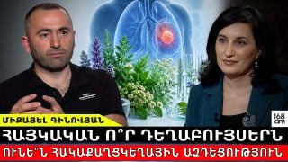 Փորձում ենք առաջինը ցույց տալ հայկական դեղաբույսերի հակաքաղցկեղային ազդեցությունը․ Միքայել Գինովյան