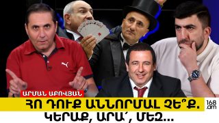 Կերաք, արա՛, մեզ… Հո դուք աննորմալ չե՞ք. Արման Աբովյան