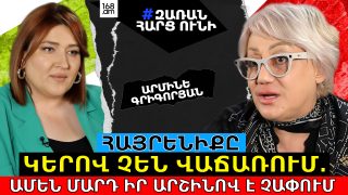 Ո՞նց ենք վաղը-մյուս օրը իրար աչքերի մեջ նայելու․ ամեն ինչ ունի իր սկիզբը և ավարտը․ Արմինե Գրիգորյան