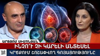 Կրծքագեղձի կիստա, ֆիբրոադենոմա՞, թե՞ քաղցկեղ․ ինչպե՞ս տարբերել վտանգավոր ազդակները