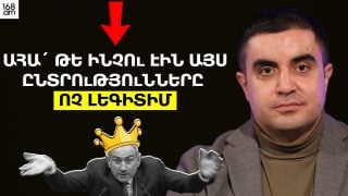 Ահա՛ թե ինչու էին այս ընտրությունները ոչ լեգիտիմ