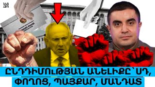 Ընդդիմության անելիքը՝ ՍԴ, փողոց, պայքար, մանդատ