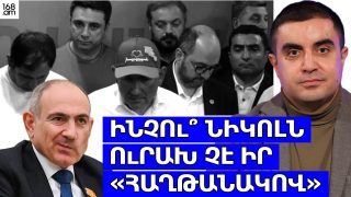 Ինչո՞ւ Նիկոլն ուրախ չէ իր «հաղթանակով»