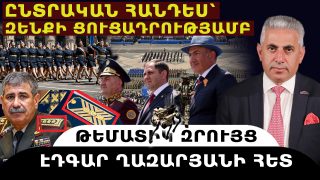 ԸՆՏՐԱԿԱՆ ՀԱՆԴԵՍ՝ ԶԵՆՔԻ ՑՈՒՑԱԴՐՈՒԹՅԱՄԲ. թեմատիկ զրույց՝ Էդգար Ղազարյանի հետ