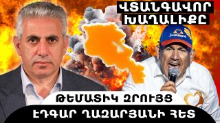 ՎՏԱՆԳԱՎՈՐ ԽԱՂԱԼԻՔԸ. թեմատիկ զրույց՝ Էդգար Ղազարյանի հետ