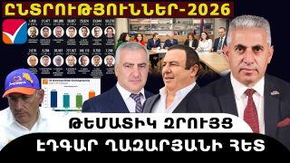ԸՆՏՐՈՒԹՅՈՒՆՆԵՐ-2026. թեմատիկ զրույց՝ Էդգար Ղազարյանի հետ