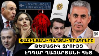 ՆԻԿՈԼ ՓԱՇԻՆՅԱՆԻ ԳԱՂՏՆԻ ԾՐԱԳՐԵՐԸ. թեմատիկ զրույց՝ Էդգար Ղազարյանի հետ