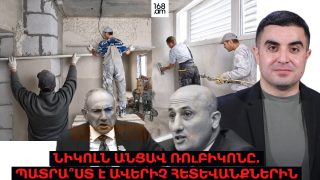 ՆԻԿՈԼՆ ԱՆՑԱՎ ՌՈւԲԻԿՈՆԸ. ՊԱՏՐԱ՞ՍՏ Է ԱՎԵՐԻՉ ՀԵՏԵՎԱՆՔՆԵՐԻՆ
