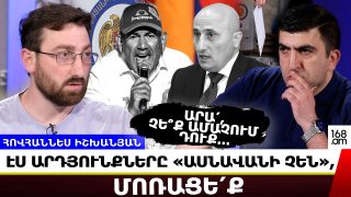 Արա՛, չե՞ք ամաչում դուք… Էս արդյունքներն «ասնավանի չեն», մոռացե՛ք. Հովհաննես Իշխանյան