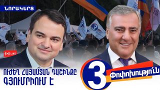 #ՀԻՄԱ. ՈՒԺԵՂ ՀԱՅԱՍՏԱՆՆ ՈՒ ՆԱՐԵԿ ԿԱՐԱՊԵՏՅԱՆԸ ՆՈՐԱԿԵՐՏՈՒՄ ԵՆ. #ՈՒՂԻՂ
