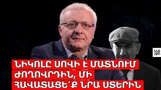 Նիկոլը սովի է մատնում ժողովրդին, մի հավատացե՛ք նրա ստերին. Սուրեն Սուրենյանց