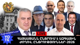 #ՀԻՄԱ. ՁԱՅՆԵՐԻ ՀԱՇՎԱՐԿ` 6/27 ԸՆՏՐԱՏԵՂԱՄԱՍՈՒՄ. #ՈՒՂԻՂ