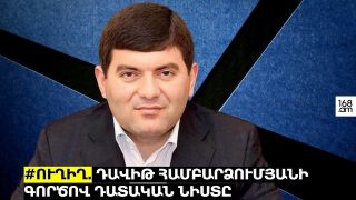 #ՀԻՄԱ. ՀՐԱՊԱՐԱԿՎՈՒՄ Է ՄԱՍԻՍԻ ՆԱԽԿԻՆ ՀԱՄԱՅՆՔԱՊԵՏ ԴԱՎԻԹ ՀԱՄԲԱՐՁՈՒՄՅԱՆԻ ԳՈՐԾՈՎ ՎՃԻՌԸ. #ՈՒՂԻՂ