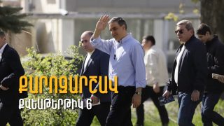 #ՀԻՄԱ. Արման Թաթոյանի գլխավորած «Միասնության թևերի» քարոզարշավը Ներքին Գետաշենում. #ՈՒՂԻՂ