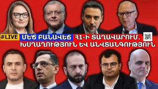#ՀԻՄԱ. ՄԵԾ ԲԱՆԱՎԵՃ ՀԱՆՐԱՅԻՆԻ ՏԱՂԱՎԱՐՈՒՄ. ԽՍՂԱՂՈՒԹՅՈՒՆ ԵՎ ԱՆՎՏԱՆԳՈՒԹՅՈՒՆ