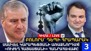 #ՀԻՄԱ. ՍԱՄՎԵԼ ԿԱՐԱՊԵՏՅԱՆԻ ԱՌԱՋՆՈՐԴԱԾ «ՈՒԺԵՂ ՀԱՅԱՍՏԱՆԻ» ԱՄՓՈՓԻՉ ՀԱՆՐԱՀԱՎԱՔԸ. #ՈՒՂԻՂ