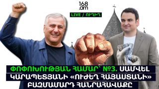 #ՀԻՄԱ. ՓՈՓՈԽՈՒԹՅԱՆ ՀԱՄԱՐ՝ №3. ՍԱՄՎԵԼ ԿԱՐԱՊԵՏՅԱՆԻ «ՈՒԺԵՂ ՀԱՅԱՍՏԱՆԻ» ԲԱԶՄԱՄԱՐԴ ՀԱՆՐԱՀԱՎԱՔԸ. #ՈՒՂԻՂ