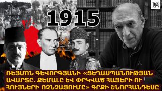 #ՀԻՄԱ. ՌԵՅՄՈՆ ԳԵՎՈՐԳՅԱՆԻ ՆՈՐ ԳԻՐՔԸ. ԻՆՉՈ՞Ւ ՔԵՄԱԼԸ ՇԱՐՈՒՆԱԿԵՑ ՀԱՅՈՑ ՑԵՂԱՍՊԱՆՈՒԹՅՈՒՆԸ