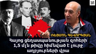 Հայոց ցեղասպանության զոհերի 1,5 մլն թիվը հիմնված է բավական լուրջ աղբյուրների վրա. պատմաբան