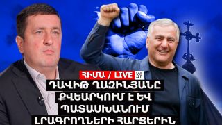 #ՀԻՄԱ. ԴԱՎԻԹ ՂԱԶԻՆՅԱՆԸ ՔՎԵԱՐԿՈՒՄ Է ԵՎ ՊԱՏԱՍԽԱՆՈՒՄ ԼՐԱԳՐՈՂՆԵՐԻ ՀԱՐՑԵՐԻՆ. #ՈՒՂԻՂ