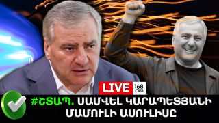 #ՇՏԱՊ. ՍԱՄՎԵԼ ԿԱՐԱՊԵՏՅԱՆԻ ՄԱՄՈՒԼԻ ԱՍՈՒԼԻՍԸ. #ՈԻՂԻՂ