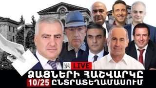 #ՀԻՄԱ. ՁԱՅՆԵՐԻ ՀԱՇՎԱՐԿԸ 10\25 ԸՆՏՐԱՏԵՂԱՄԱՍՈՒՄ. #ՈՒՂԻՂ