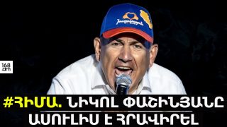 #ՀԻՄԱ. ՆԻԿՈԼ ՓԱՇԻՆՅԱՆԸ ԱՍՈՒԼԻՍ Է ՀՐԱՎԻՐԵԼ
