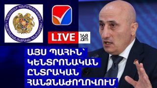 #LIVE. ՈՒՂԻՂ ՄԻԱՑՈՒՄ՝ ԿԵՆՏՐՈՆԱԿԱՆ ԸՆՏՐԱԿԱՆ ՀԱՆՁՆԱԺՈՂՈՎԻՑ