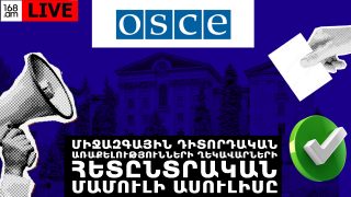 #ՀԻՄԱ․ ՄԻՋԱԶԳԱՅԻՆ ԴԻՏՈՐԴԱԿԱՆ ԱՌԱՔԵԼՈՒԹՅՈՒՆՆԵՐԻ ՂԵԿԱՎԱՐՆԵՐԻ ՀԵՏԸՆՏՐԱԿԱՆ ՄԱՄՈՒԼԻ ԱՍՈՒԼԻՍԸ․ #ՈՒՂԻՂ