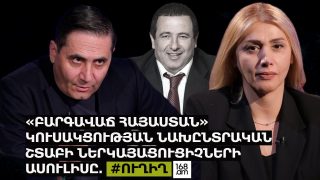 #ՀԻՄԱ. «ԲԱՐԳԱՎԱՃ ՀԱՅԱՍՏԱՆ» ԿՈՒՍԱԿՑՈՒԹՅԱՆ ՆԱԽԸՆՏՐԱԿԱՆ ՇՏԱԲԻ ՆԵՐԿԱՅԱՑՈՒՑԻՉՆԵՐԻ ԱՍՈՒԼԻՍԸ. #ՈՒՂԻՂ