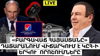 #ՀԻՄԱ. ՎԱՐՉԱԿԱՆ ԴԱՏԱՐԱՆԸ ՀՐԱՊԱՐԱԿՈՒՄ Է ԲՀԿ-Ի 2 ՀԱՅՑԵՐԻ ՎԵՐԱԲԵՐՅԱԼ ԻՐ ՈՐՈՇՈՒՄՆԵՐԸ. #ՈՒՂԻՂ