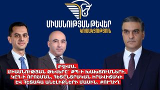 #ՀԻՄԱ. ՄԻԱՍՆՈՒԹՅԱՆ ԹԵՎԵՐԸ՝ ՔՊ-Ի ԽԱԽՏՈՒՄՆԵՐԻ, ԿԸՀ-Ի ՈՐՈՇՄԱՆ, ՀԵՏԸՆՏՐԱԿԱՆ ԻՐԱՎԻՃԱԿԻ ԵՎ ՀԵՏԱԳԱ ԱՆԵԼԻՔՆԵՐԻ ՄԱՍԻՆ. #ՈՒՂԻՂ