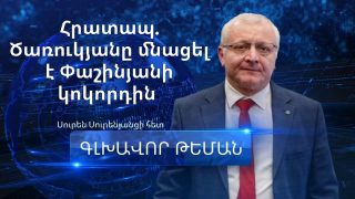 ՀՐԱՏԱՊ. ԾԱՌՈՒԿՅԱՆԸ ՄՆԱՑԵԼ Է ՓԱՇԻՆՅԱՆԻ ԿՈԿՈՐԴԻՆ