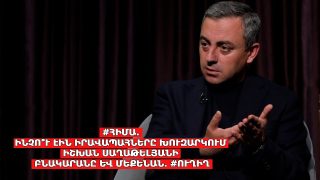#ՀԻՄԱ. ԻՆՉՈ՞Ւ ԷԻՆ ԻՐԱՎԱՊԱՀՆԵՐԸ ԽՈՒԶԱՐԿՈՒՄ ԻՇԽԱՆ ՍԱՂԱԹԵԼՅԱՆԻ ԲՆԱԿԱՐԱՆԸ ԵՎ ՄԵՔԵՆԱՆ. #ՈՒՂԻՂ