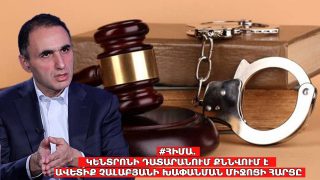 #ՀԻՄԱ. ԿԵՆՏՐՈՆԻ ԴԱՏԱՐԱՆՈՒՄ ՔՆՆՎՈՒՄ Է ԱՎԵՏԻՔ ՉԱԼԱԲՅԱՆԻ ԽԱՓԱՆՄԱՆ ՄԻՋՈՑԻ ՀԱՐՑԸ. #ՈՒՂԻՂ