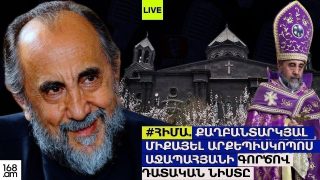 #ՀԻՄԱ. ՄԻՔԱՅԵԼ ՍՐԲԱԶԱՆԻ ԳՈՐԾՈՎ ԴԱՏԱԿԱՆ ՆԻՍՏԸ ՇԱՐՈՒՆԱԿՎՈՒՄ Է. #ՈՒՂԻՂ