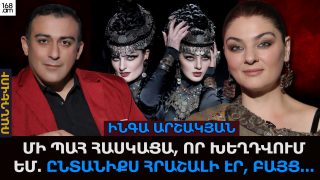 Մի պահ հասկացա, որ խեղդվում եմ. Ընտանիքս հրաշալի էր, բայց… Ինգա Արշակյան