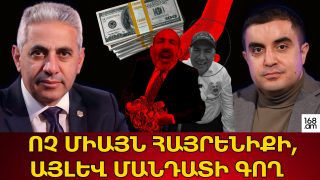 ՈՉ ՄԻԱՅՆ ՀԱՅՐԵՆԻՔԻ, ԱՅԼԵՎ ՄԱՆԴԱՏԻ ԳՈՂ