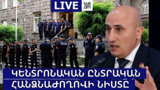 #ՀԻՄԱ. ԿԸՀ-Ն ՔՆՆՈՒՄ Է ԸՆԴԴԻՄՈՒԹՅԱՆ ԲՈՂՈՔԸ։ #ՈՒՂԻՂ