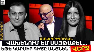 Այո՛, սև ցուցակներ կային. Հանրայինից հեռացա, որովհետև չէի հաշտվում. Մանե Գրիգորյան