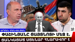 Փաշինյանը ցայտնոտի մեջ է. ցանկացած սցենար հնարավոր է. Արմեն Մանվելյան