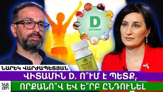 Վիտամին D և առողջություն․ ի՞նչ վտանգներ կան պակասի և ավելցուկի դեպքում