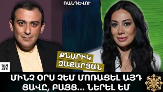 ՄԻՆՉ ՕՐՍ ՉԵՄ ՄՈՌԱՑԵԼ ԱՅԴ ՑԱՎԸ, ԲԱՅՑ ՆԵՐԵԼ ԵՄ. ՔՆԱՐԻԿ ԶԱՔԱՐՅԱՆ
