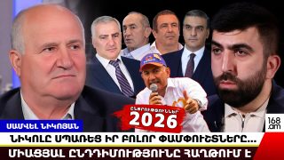 Նիկոլը սպառեց իր բոլոր փամփուշտները… միացյալ ընդդիմությունը հաղթում է. Սամվել Նիկոյան