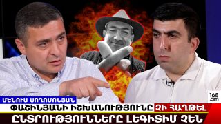 Փաշինյանի իշխանությունը չի հաղթել. ընտրությունները լեգիտիմ չեն. Մենուա Սողոմոնյան