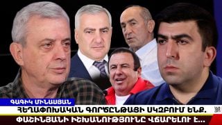 Հեղափոխական գործընթացի սկզբում ենք… ամեն ինչ կախված է ԲՀԿ-ի խնդրի լուծումից. Գագիկ Մինասյան