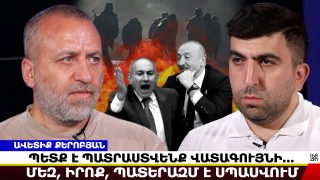 Պետք է պատրաստվենք վատագույնի… մեզ, իրոք, պատերազմ է սպասվում. Ավետիք Քերոբյան